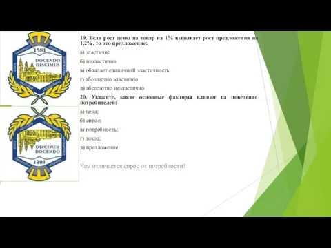 19. Если рост цены на товар на 1% вызывает рост предложения на