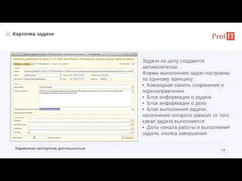 Карточка задачи Задачи по делу создаются автоматически. Формы выполнения задач построены по
