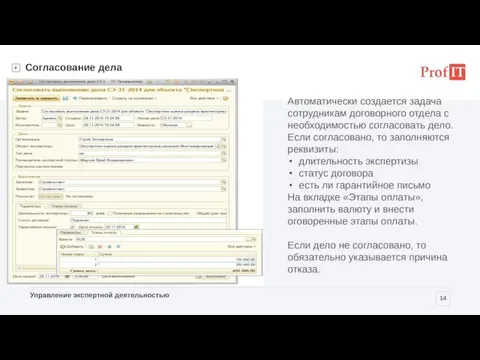 Согласование дела Автоматически создается задача сотрудникам договорного отдела с необходимостью согласовать дело.