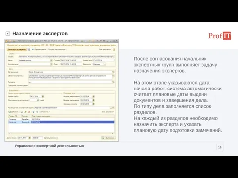 Назначение экспертов После согласования начальник экспертных групп выполняет задачу назначения экспертов. На