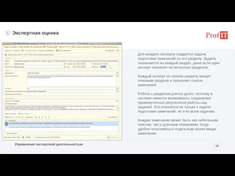 Экспертная оценка Для каждого эксперта создается задача подготовки замечаний по его разделу.