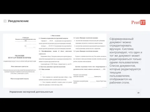 Уведомление Сформированный документ можно отредактировать вручную. Система контролирует, что один и тот