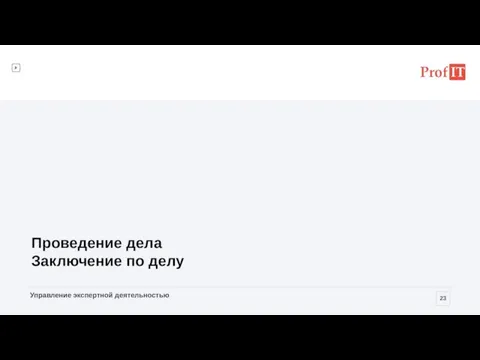 Проведение дела Заключение по делу