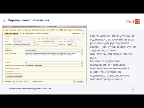 Формирование заключения После устранения замечаний и подготовки заключений по всем разделам для