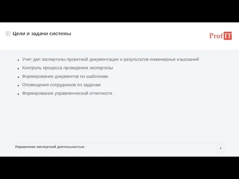 Цели и задачи системы Учет дел экспертизы проектной документации и результатов инженерных