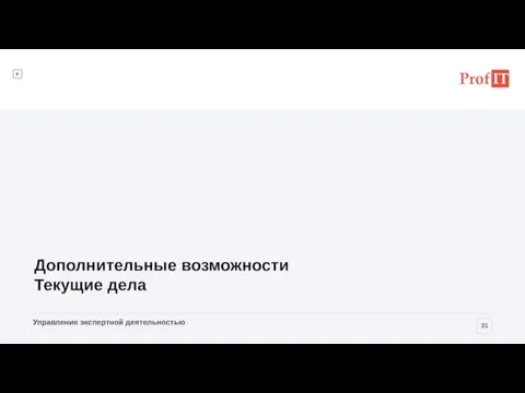 Дополнительные возможности Текущие дела