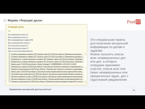 Форма «Текущие дела» Это специальная панель для получения актуальной информации по делам