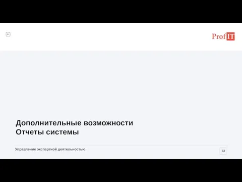 Дополнительные возможности Отчеты системы