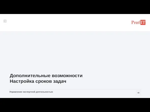 Дополнительные возможности Настройка сроков задач