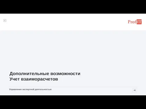 Дополнительные возможности Учет взаиморасчетов