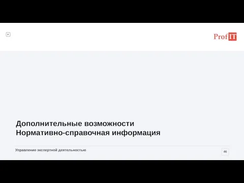 Дополнительные возможности Нормативно-справочная информация