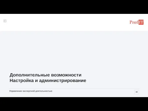 Дополнительные возможности Настройка и администрирование