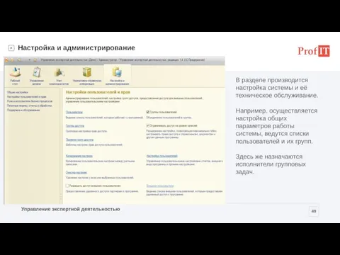 Настройка и администрирование В разделе производится настройка системы и её техническое обслуживание.