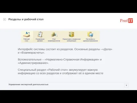 Планирование закупок Интерфейс системы состоит из разделов. Основные разделы –«Дела» и «Взаиморасчеты».