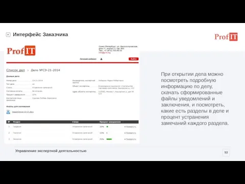 Интерфейс Заказчика При открытии дела можно посмотреть подробную информацию по делу, скачать