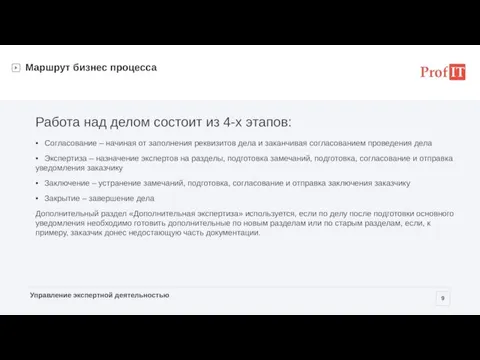 Маршрут бизнес процесса Работа над делом состоит из 4-х этапов: • Согласование