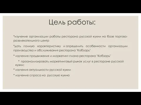 Цель работы: *изучение организации работы ресторана русской кухни на базе торгово-развлекательного центр