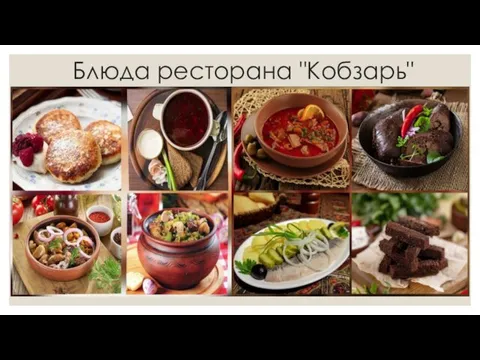 Блюда ресторана "Кобзарь"