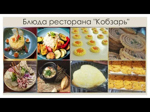 Блюда ресторана "Кобзарь"