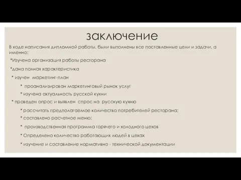 заключение В ходе написания дипломной работы, были выполнены все поставленные цели и