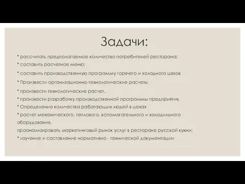 Задачи: * рассчитать предполагаемое количество потребителей ресторана; * составить расчетное меню; *