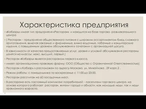 Характеристика предприятия «Кобзарь» имеет тип предприятия «Ресторан» и находится на базе торгово-