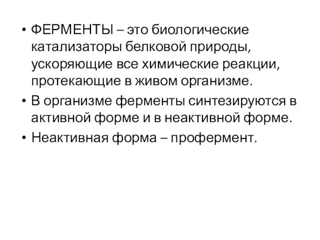 ФЕРМЕНТЫ – это биологические катализаторы белковой природы, ускоряющие все химические реакции, протекающие