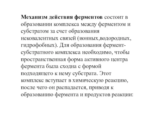 Механизм действия ферментов состоит в образовании комплекса между ферментом и субстратом за