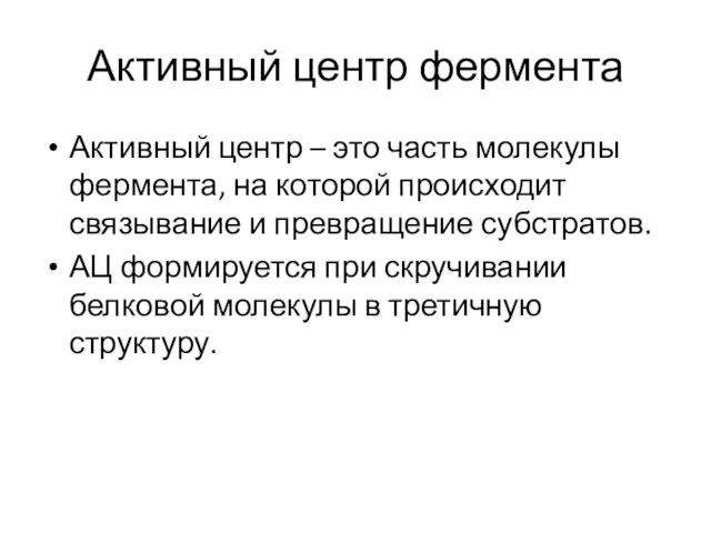 Активный центр фермента Активный центр – это часть молекулы фермента, на которой