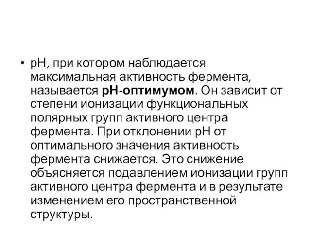 рН, при котором наблюдается максимальная активность фермента, называется рН-оптимумом. Он зависит от