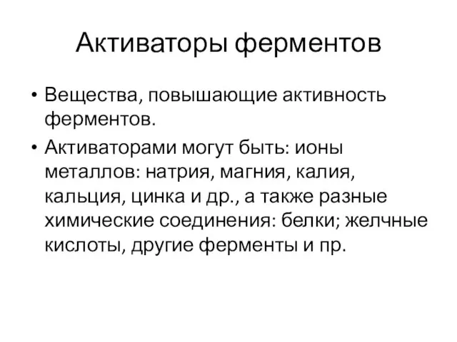 Активаторы ферментов Вещества, повышающие активность ферментов. Активаторами могут быть: ионы металлов: натрия,