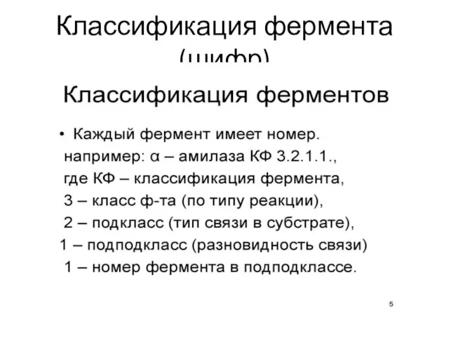 Классификация фермента (шифр)