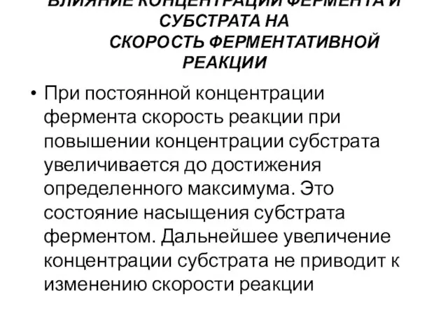 ВЛИЯНИЕ КОНЦЕНТРАЦИИ ФЕРМЕНТА И СУБСТРАТА НА СКОРОСТЬ ФЕРМЕНТАТИВНОЙ РЕАКЦИИ При постоянной концентрации