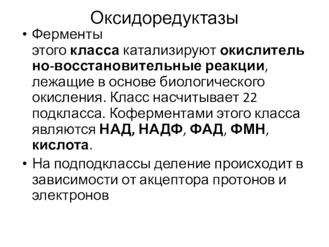 Оксидоредуктазы Ферменты этого класса катализируют окислительно-восстановительные реакции, лежащие в основе биологического окисления.