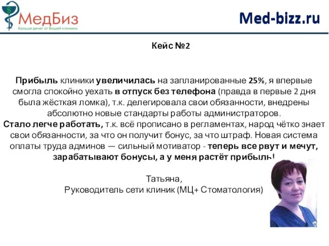 Прибыль клиники увеличилась на запланированные 25%, я впервые смогла спокойно уехать в