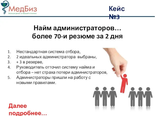 Кейс №3 Найм администраторов… более 70-и резюме за 2 дня Нестандартная система