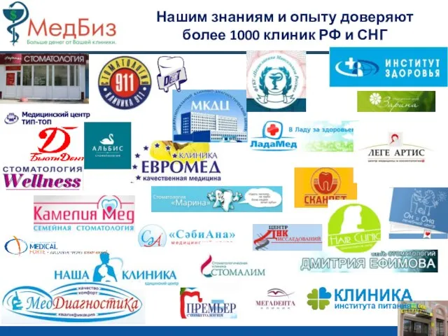Нашим знаниям и опыту доверяют более 1000 клиник РФ и СНГ