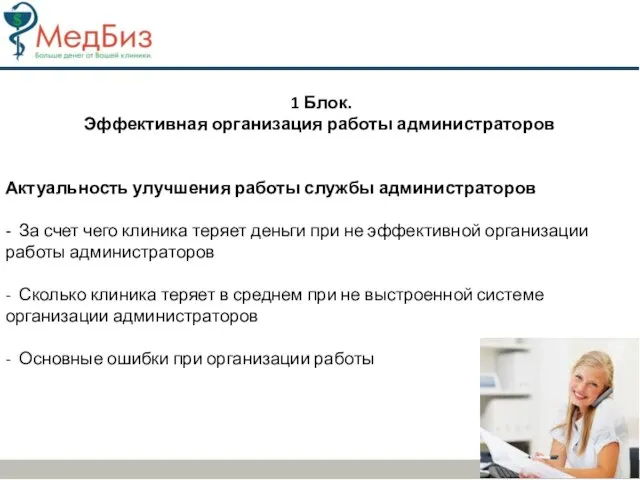 1 Блок. Эффективная организация работы администраторов Актуальность улучшения работы службы администраторов -