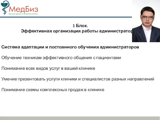 1 Блок. Эффективная организация работы администраторов Система адаптации и постоянного обучения администраторов