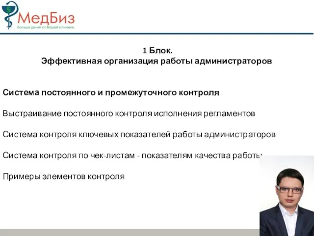 1 Блок. Эффективная организация работы администраторов Система постоянного и промежуточного контроля Выстраивание