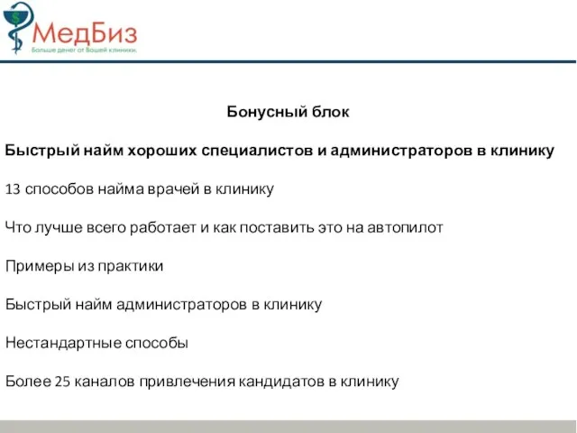 Бонусный блок Быстрый найм хороших специалистов и администраторов в клинику 13 способов