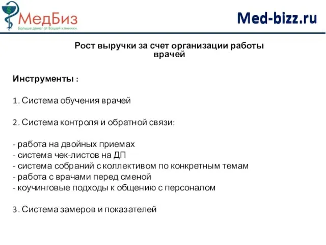 Инструменты : 1. Система обучения врачей 2. Система контроля и обратной связи: