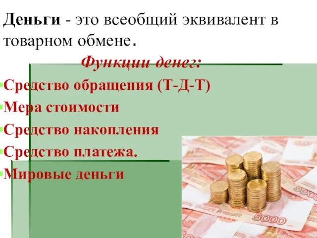 Деньги - это всеобщий эквивалент в товарном обмене. Функции денег: Средство обращения