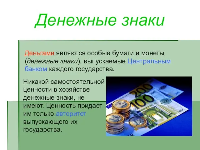 Денежные знаки Деньгами являются особые бумаги и монеты (денежные знаки), выпускаемые Центральным