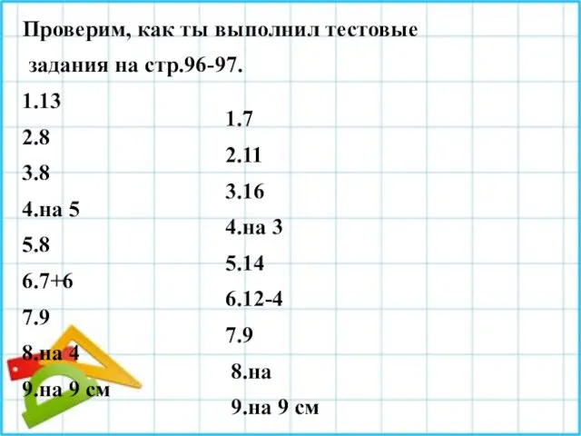 Проверим, как ты выполнил тестовые задания на стр.96-97. 1.13 1.7 2.8 2.11