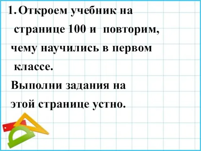 Откроем учебник на странице 100 и повторим, чему научились в первом классе.