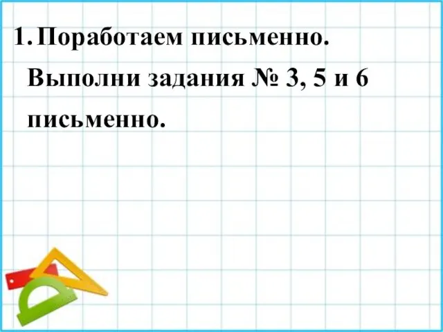 Поработаем письменно. Выполни задания № 3, 5 и 6 письменно.