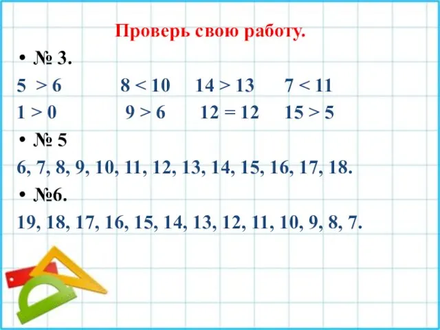 Проверь свою работу. № 3. 5 > 6 8 13 7 1