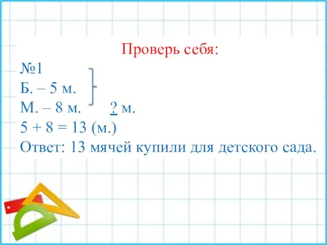 Проверь себя: №1 Б. – 5 м. М. – 8 м. ?