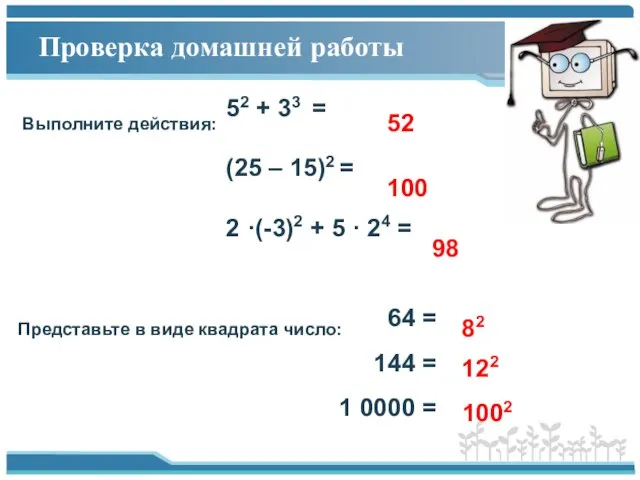 Проверка домашней работы Выполните действия: 52 + 33 = (25 – 15)2